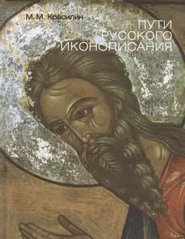 Пути Русского иконописания. Государственный научно-исследовательский институт реставрации. Альбом