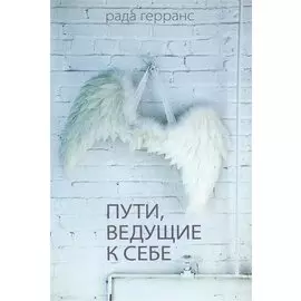 Пути ведущие к себе.