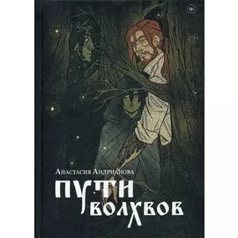 Пути волхвов: роман