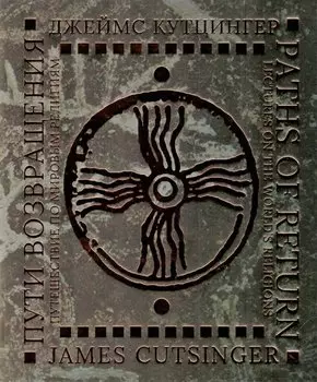 Пути возвращения: путешествие по мировым религиям