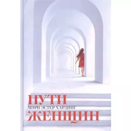 Пути женщин