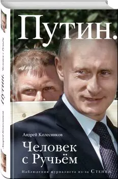 Путин. Человек с Ручьем