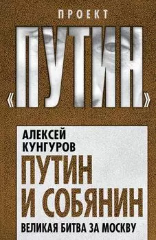 Путин и Собянин. Великая битва за Москву
