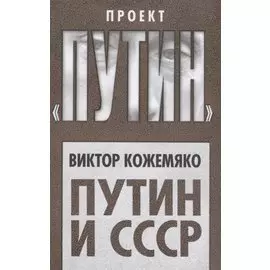 Путин и СССР