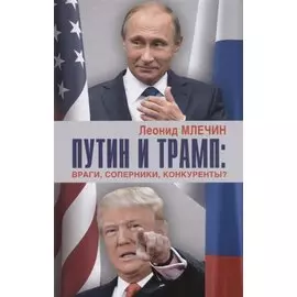Путин и Трамп: враги, соперники, конкуренты?
