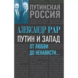 Путин и Запад. От любви до ненависти...