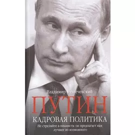 Путин. Кадровая политика. Не стреляйте в пианиста: он предлагает вам лучшее из возможного
