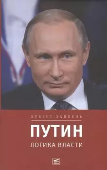 Путин: логика власти