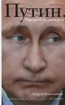 Путин. Прораб на галерах