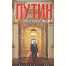 Путин-"приемный" сын Ельцина