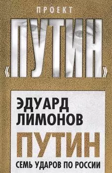 Путин. Семь ударов по России