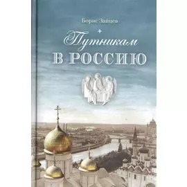 Путникам в Россию