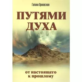 Путями Духа. От настоящего к прошлому
