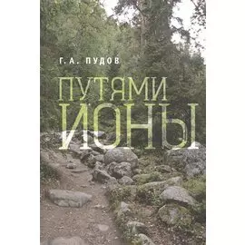 Путями Ионы.