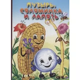 Пузырь, соломинка и лапоть