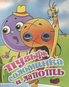 Пузырь, соломинка и лапоть