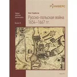 Pyccко-польская война 1654–1667 rr.