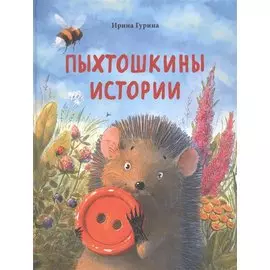 Пыхтошкины истории