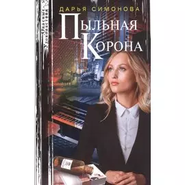 Пыльная корона