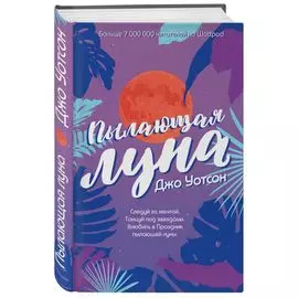 Пылающая луна