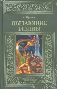 Пылающие бездны