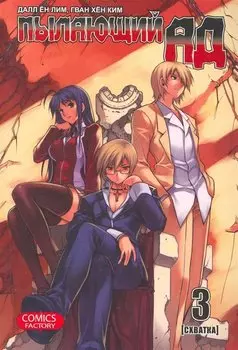 Пылающий ад. Том 3 - Схватка. (Burning Hell: Kami no Kuni). Манга