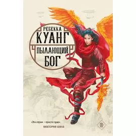 Пылающий бог