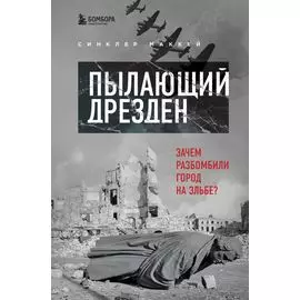 Пылающий Дрезден. Зачем разбомбили город на Эльбе?