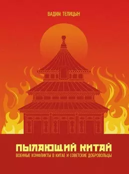 Пылающий Китай