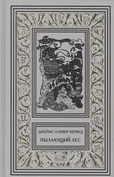 Пылающий лес