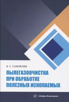 Пылегазоочистка при обработке полезных ископаемых