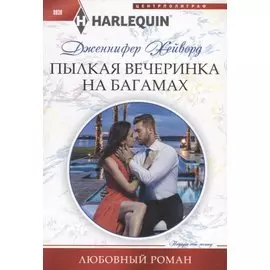 Пылкая вечеринка на Багамах