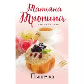 Пышечка: роман
