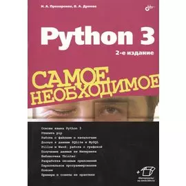 Python 3. Самое необходимое. 2-е издание, переработанное и дополненное