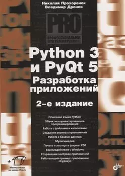 Python 3 и PyQt 5. Разработка приложений