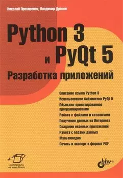 Python 3 и PyQt 5 Разработка приложений (м) Прохоренок