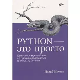 Python - это просто. Пошаговое руководство по программированию и анализу данных