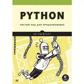 Python. Чистый код для продолжающих