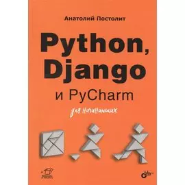 Python, Django и PyCharm для начинающих