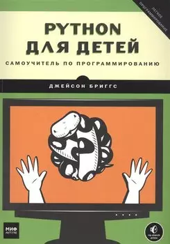 Python для детей. Самоучитель по программированию