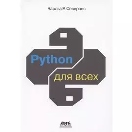 Python для всех