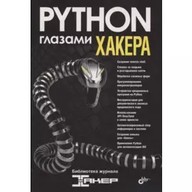 Python глазами хакера