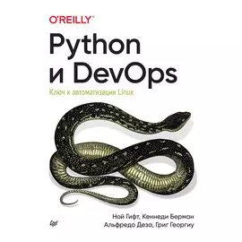 Python и DevOps: Ключ к автоматизации Linux