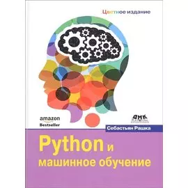 Python и машинное обучение