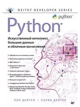 Python. Искусственный интеллект, большие данные и облачные вычисления