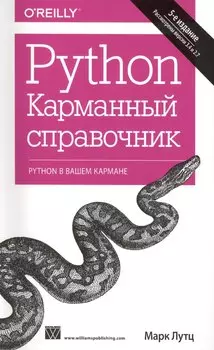 Python. Карманный справочник
