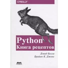 Python. Книга Рецептов