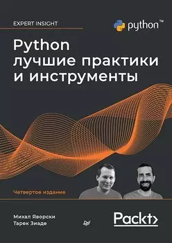 Python. Лучшие практики и инструменты. 4-е изд.