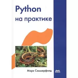 Python на практике