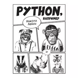 Python, например